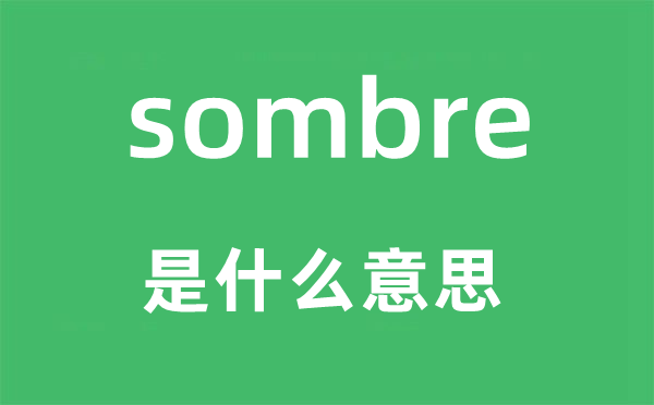 sombre是甚么意义,sombre怎样读,中文翻译是甚么