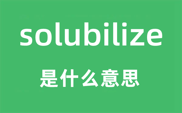solubilize是甚么意义,solubilize怎样读,中文翻译是甚么