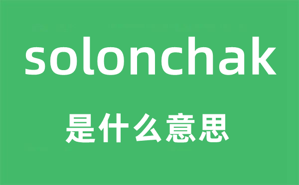 solonchak是甚么意义,solonchak怎样读,中文翻译是甚么