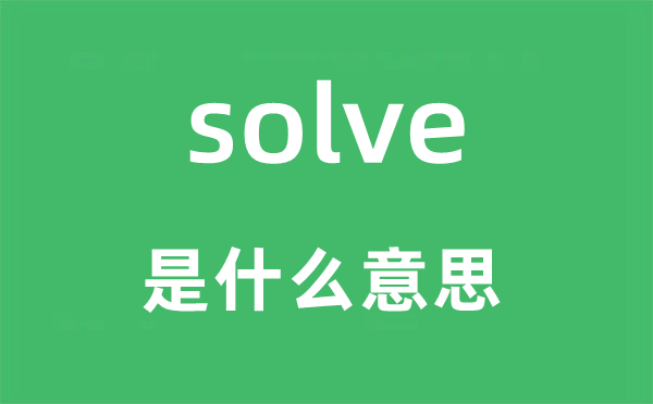 solve是甚么意义,solve怎样读,中文翻译是甚么