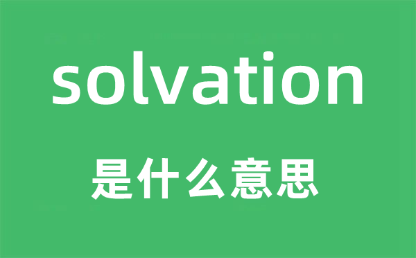 solvation是甚么意义,solvation怎样读,中文翻译是甚么