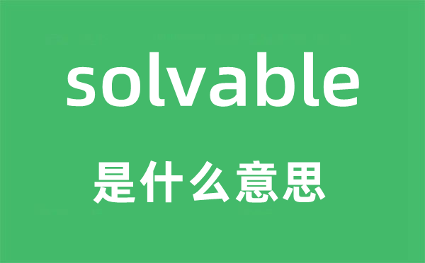 solvable是甚么意义,solvable怎样读,中文翻译是甚么