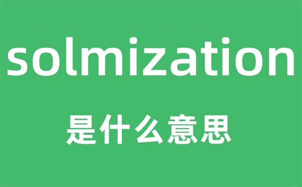 solmization是甚么意义,solmization怎样读,中文翻译是甚么