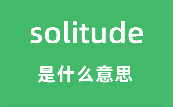 solitude是甚么意义,solitude怎样读,中文翻译是甚么