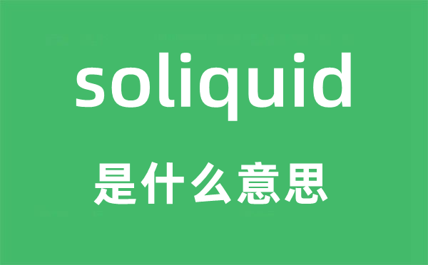 soliquid是甚么意义,soliquid怎样读,中文翻译是甚么