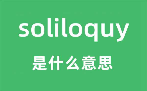 soliloquy是甚么意义,soliloquy怎样读,中文翻译是甚么
