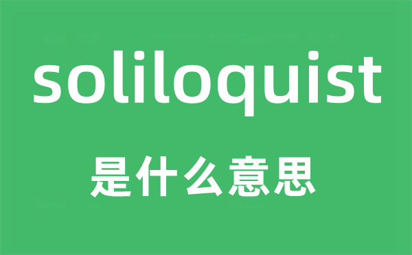 soliloquist是甚么意义,soliloquist怎样读,中文翻译是甚么