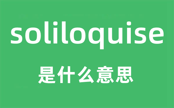 soliloquise是甚么意义,soliloquise怎样读,中文翻译是甚么
