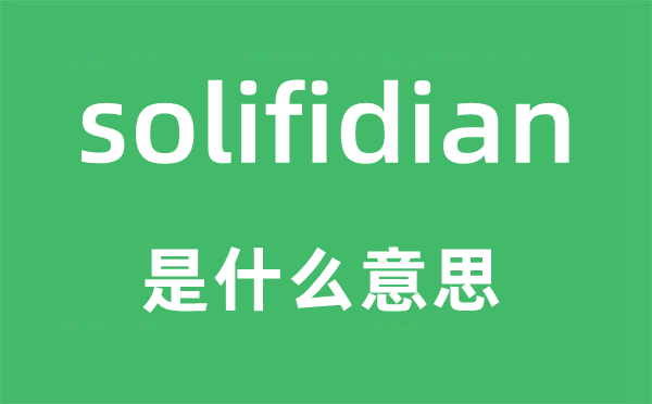 solifidian是甚么意义,solifidian怎样读,中文翻译是甚么