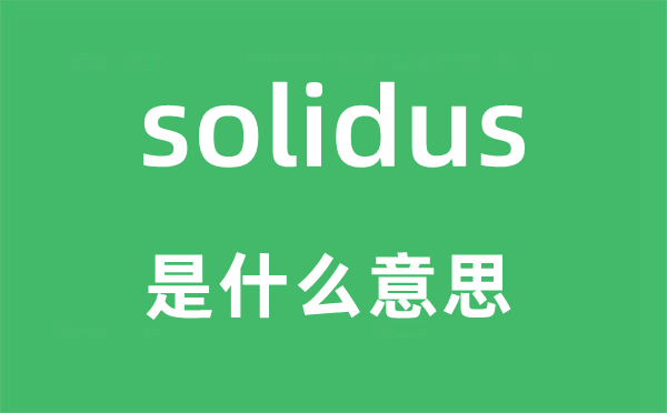 solidus是甚么意义,solidus怎样读,中文翻译是甚么