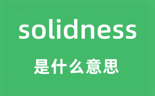 solidness是甚么意义,solidness怎样读,中文翻译是甚么