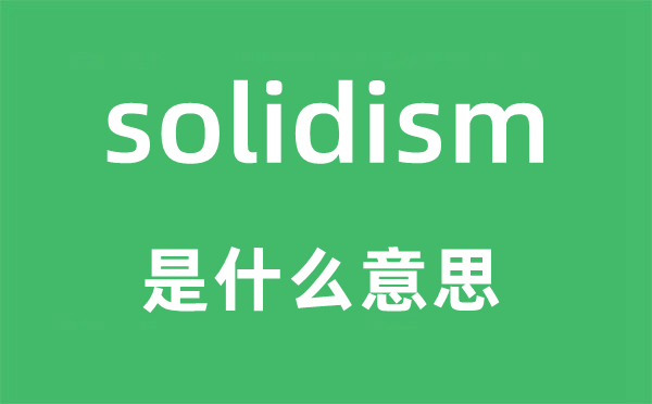 solidism是甚么意义,solidism怎样读,中文翻译是甚么
