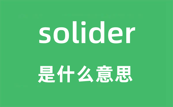 solider是甚么意义,solider怎样读,中文翻译是甚么