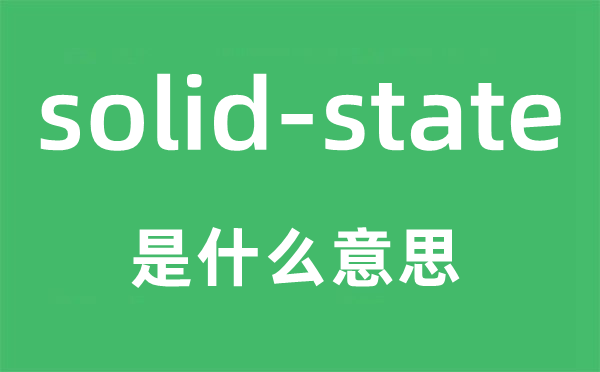 solid-state是甚么意义,中文翻译是甚么
