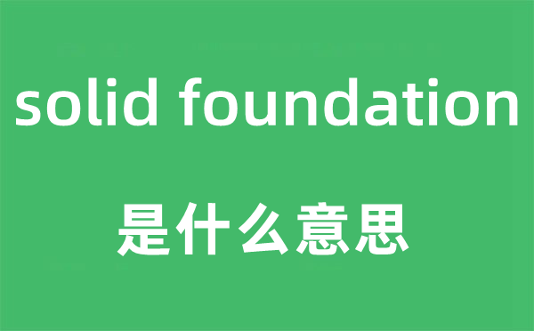 solid foundation是甚么意义,中文翻译是甚么