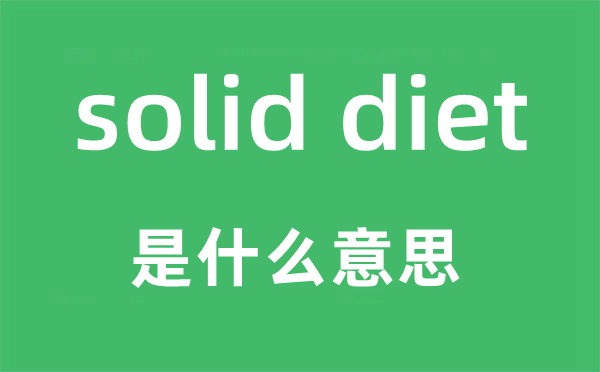 solid diet是甚么意义,中文翻译是甚么