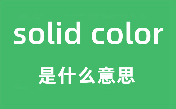 solid color是甚么意义,中文翻译是甚么