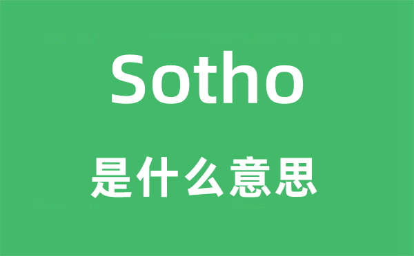 Sotho是甚么意义,Sotho怎样读,中文翻译是甚么