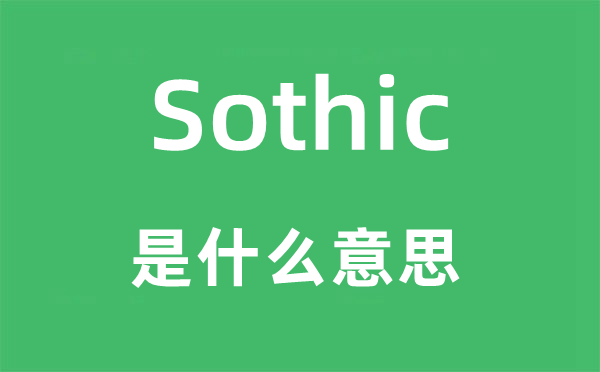 Sothic是甚么意义,Sothic怎样读,中文翻译是甚么