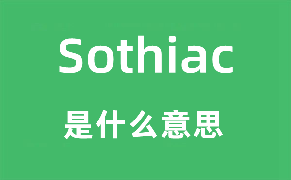Sothiac是甚么意义,Sothiac怎样读,中文翻译是甚么
