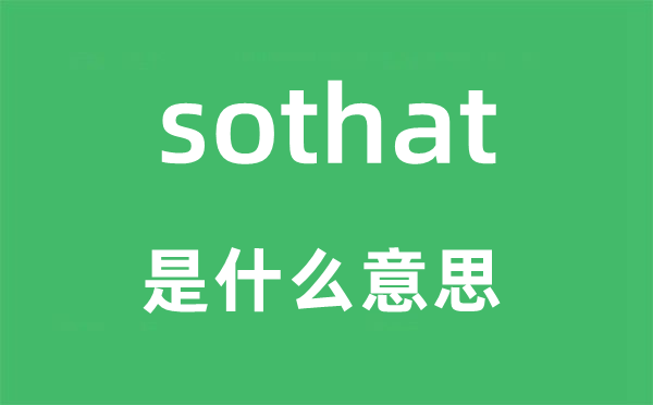 sothat是甚么意义,sothat怎样读,中文翻译是甚么