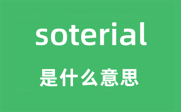 soterial是甚么意义,soterial怎样读,中文翻译是甚么