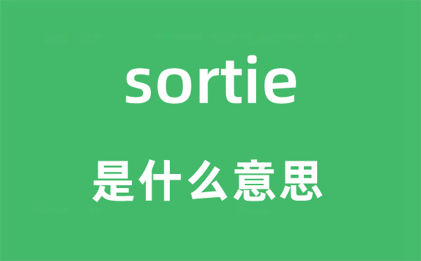 sortie是甚么意义,sortie怎样读,中文翻译是甚么