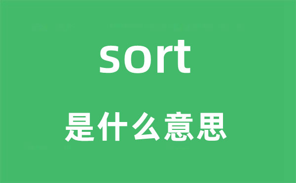 sort是甚么意义,sort怎样读,中文翻译是甚么