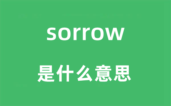 sorrow是甚么意义,sorrow怎样读,中文翻译是甚么
