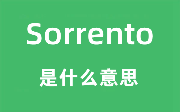 Sorrento是甚么意义,Sorrento怎样读,中文翻译是甚么