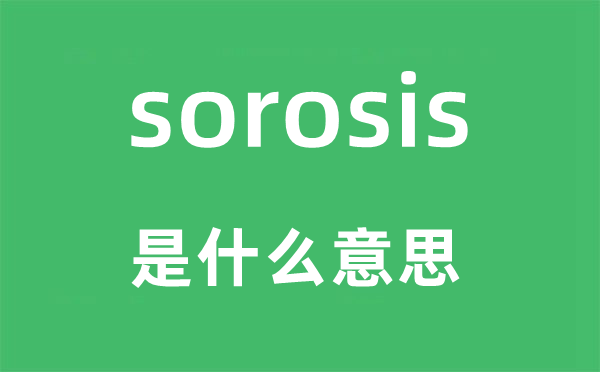 sorosis是甚么意义,sorosis怎样读,中文翻译是甚么
