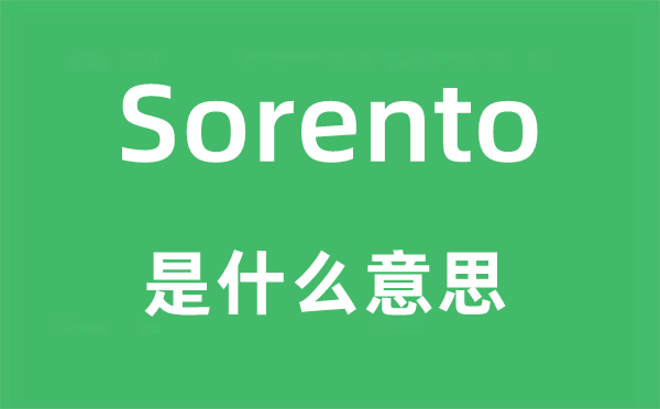 Sorento是甚么意义,Sorento怎样读,中文翻译是甚么