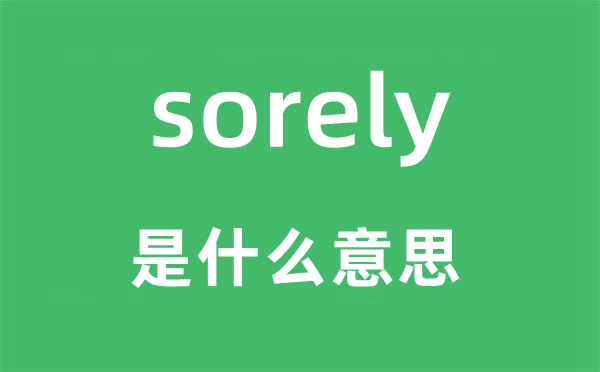 sorely是甚么意义,sorely怎样读,中文翻译是甚么