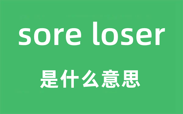 sore loser是甚么意义,中文翻译是甚么