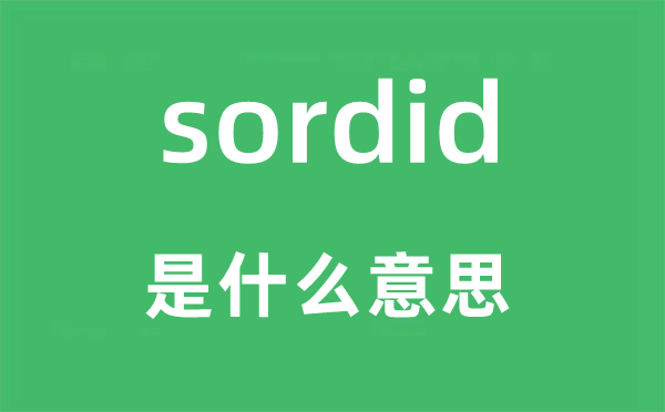 sordid是甚么意义,sordid怎样读,中文翻译是甚么