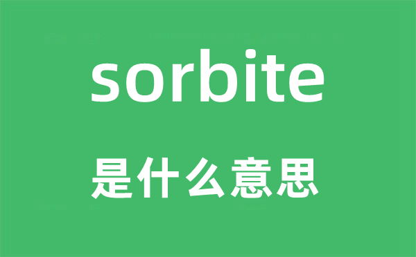 sorbite是甚么意义,sorbite怎样读,中文翻译是甚么