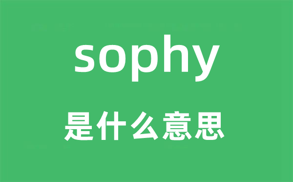 sophy是甚么意义,sophy怎样读,中文翻译是甚么