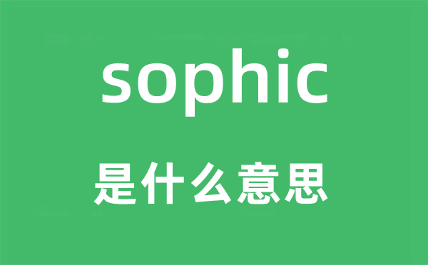 sophic是甚么意义,sophic怎样读,中文翻译是甚么