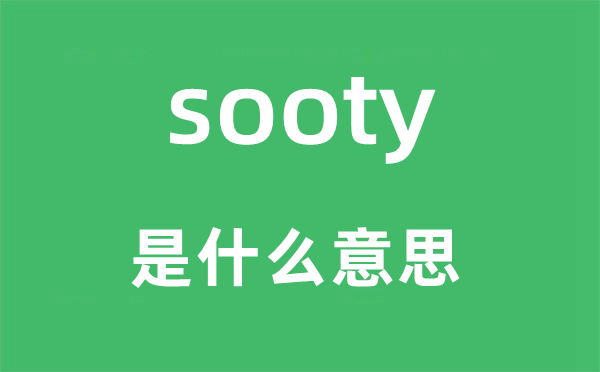 sooty是甚么意义,sooty怎样读,中文翻译是甚么