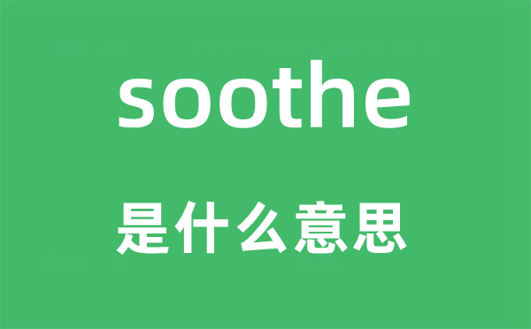soothe是甚么意义,soothe怎样读,中文翻译是甚么