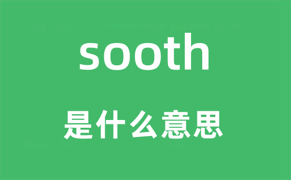 sooth是甚么意义,sooth怎样读,中文翻译是甚么