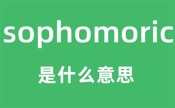 sophomoric是甚么意义,sophomoric怎样读,中文翻译是甚么