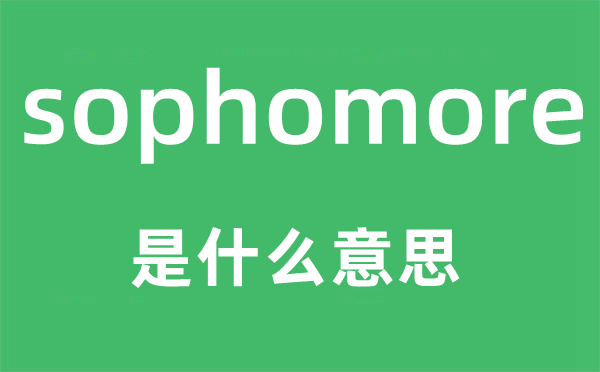 sophomore是甚么意义,sophomore怎样读,中文翻译是甚么