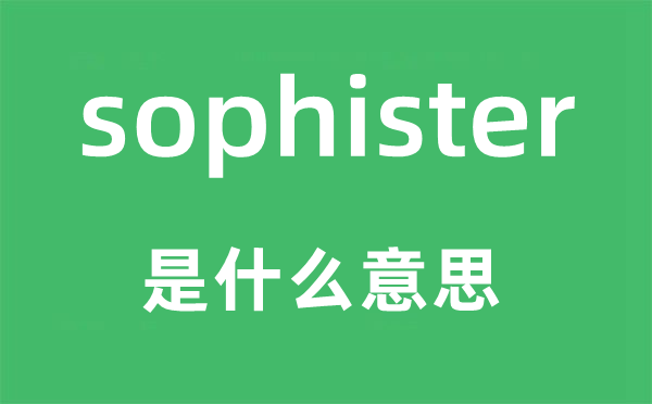 sophister是甚么意义,sophister怎样读,中文翻译是甚么