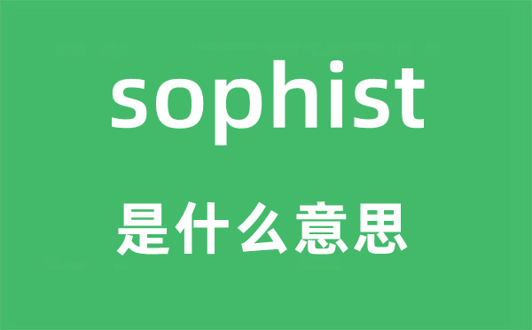 sophist是甚么意义,sophist怎样读,中文翻译是甚么