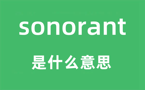 sonorant是甚么意义,sonorant怎样读,中文翻译是甚么