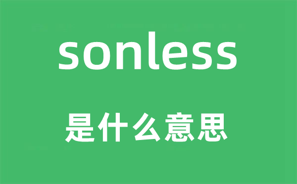 sonless是甚么意义,sonless怎样读,中文翻译是甚么