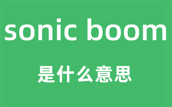 sonic boom是甚么意义,中文翻译是甚么