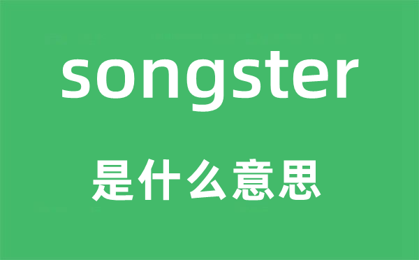 songster是甚么意义,songster怎样读,中文翻译是甚么