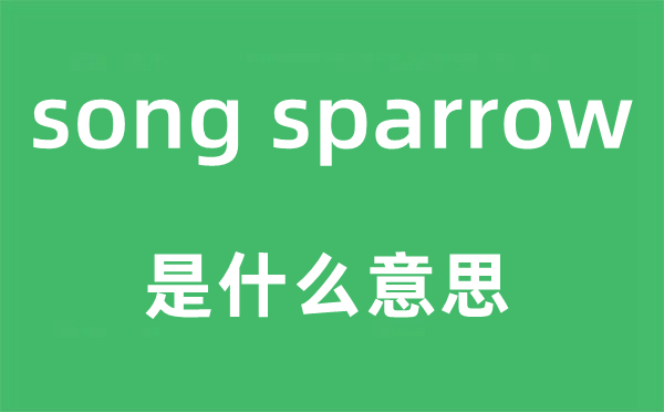 song sparrow是甚么意义,中文翻译是甚么